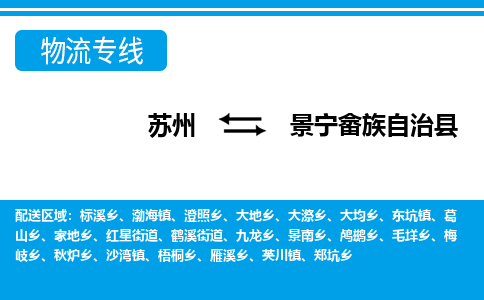 苏州到景宁畲族自治县物流专线-苏州至景宁畲族自治县货运高效低价，一站式物流服务