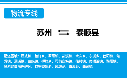 苏州到泰顺县物流专线-苏州至泰顺县货运高效低价,一站式物流服务 苏州到泰顺县物流专线-苏州至泰顺县货运高效低价,一站式物流服务