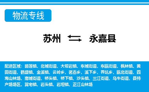 苏州到永嘉县物流专线-苏州至永嘉县货运高效低价，一站式物流服务