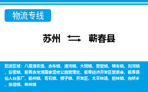 苏州到蕲春县物流专线-苏州至蕲春县货运高效低价，一站式物流服务