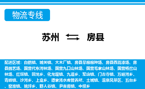 苏州到房县物流专线-苏州至房县货运高效低价，一站式物流服务