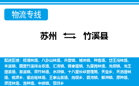 苏州到竹溪县物流专线-苏州至竹溪县货运高效低价，一站式物流服务