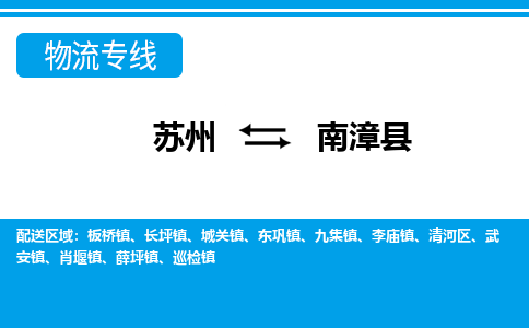 苏州到南漳县物流专线-苏州至南漳县货运高效低价,一站式物流服务 苏州到南漳县物流专线-苏州至南漳县货运高效低价,一站式物流服务