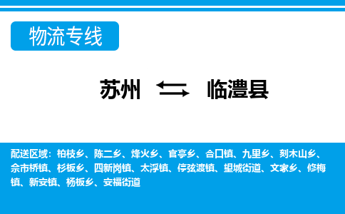 苏州到临澧县物流专线-苏州至临澧县货运高效低价，一站式物流服务