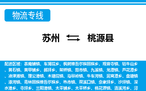 苏州到桃源县物流专线-苏州至桃源县货运高效低价,一站式物流服务 苏州到桃源县物流专线-苏州至桃源县货运高效低价,一站式物流服务