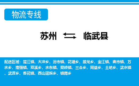 苏州到临武县物流专线-苏州至临武县货运高效低价,一站式物流服务 苏州到临武县物流专线-苏州至临武县货运高效低价,一站式物流服务