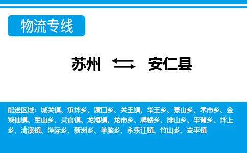 苏州到安仁县物流专线-苏州至安仁县货运高效低价,一站式物流服务 苏州到安仁县物流专线-苏州至安仁县货运高效低价,一站式物流服务