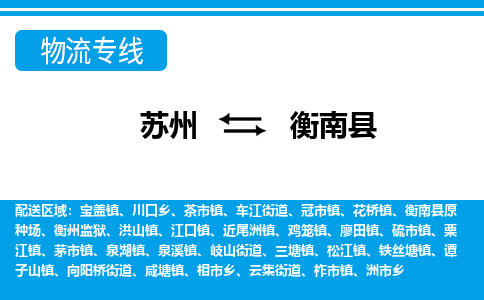 苏州到衡南县物流专线-苏州至衡南县货运高效低价，一站式物流服务