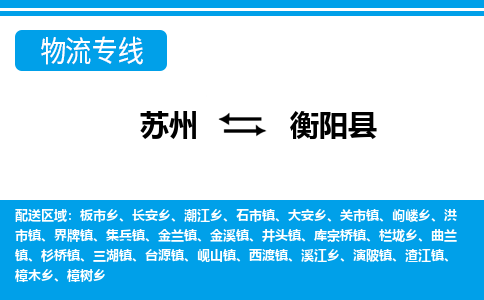 苏州到衡阳县物流专线-苏州至衡阳县货运高效低价，一站式物流服务