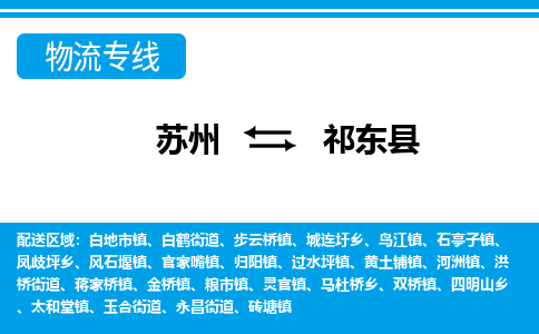 苏州到祁东县物流专线-苏州至祁东县货运高效低价,一站式物流服务 苏州到祁东县物流专线-苏州至祁东县货运高效低价,一站式物流服务