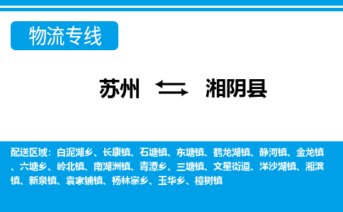 苏州到湘阴县物流专线-苏州至湘阴县货运高效低价，一站式物流服务