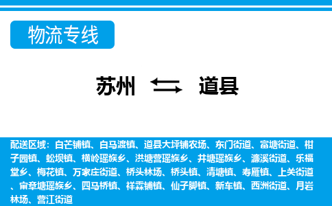 苏州到道县物流专线-苏州至道县货运高效低价，一站式物流服务