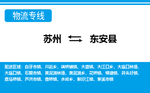 苏州到东安县物流专线-苏州至东安县货运高效低价,一站式物流服务 苏州到东安县物流专线-苏州至东安县货运高效低价,一站式物流服务