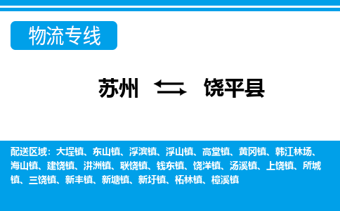 苏州到饶平县物流专线-苏州至饶平县货运高效低价,一站式物流服务 苏州到饶平县物流专线-苏州至饶平县货运高效低价,一站式物流服务