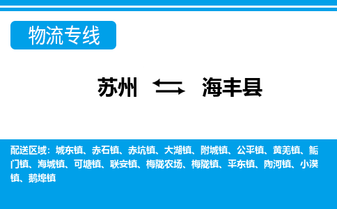 苏州到海丰县物流专线-苏州至海丰县货运高效低价,一站式物流服务 苏州到海丰县物流专线-苏州至海丰县货运高效低价,一站式物流服务