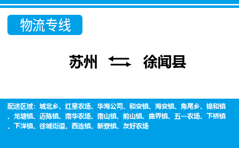 苏州到徐闻县物流专线-苏州至徐闻县货运高效低价,一站式物流服务 苏州到徐闻县物流专线-苏州至徐闻县货运高效低价,一站式物流服务