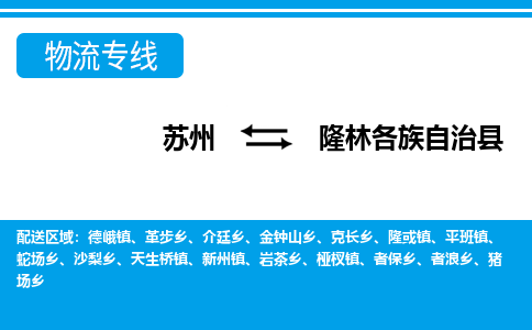 苏州到隆林各族自治县物流专线-苏州至隆林各族自治县货运高效低价,一站式物流服务 苏州到隆林各族自治县物流专线-苏州至隆林各族自治县货运高效低价,一站式物流服务