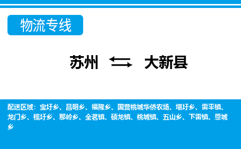 苏州到大新县物流专线-苏州至大新县货运高效低价，一站式物流服务