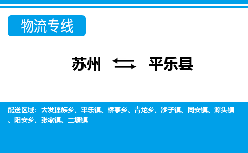 苏州到平乐县物流专线-苏州至平乐县货运高效低价,一站式物流服务 苏州到平乐县物流专线-苏州至平乐县货运高效低价,一站式物流服务