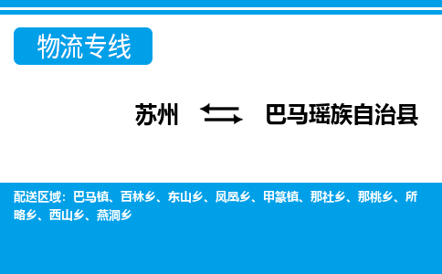 苏州到巴马瑶族自治县物流专线-苏州至巴马瑶族自治县货运高效低价,一站式物流服务 苏州到巴马瑶族自治县物流专线-苏州至巴马瑶族自治县货运高效低价,一站式物流服务