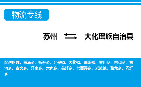 苏州到大化瑶族自治县物流专线-苏州至大化瑶族自治县货运高效低价,一站式物流服务 苏州到大化瑶族自治县物流专线-苏州至大化瑶族自治县货运高效低价,一站式物流服务