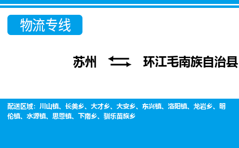 苏州到环江毛南族自治县物流专线-苏州至环江毛南族自治县货运高效低价,一站式物流服务 苏州到环江毛南族自治县物流专线-苏州至环江毛南族自治县货运高效低价,一站式物流服务