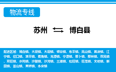 苏州到博白县物流专线-苏州至博白县货运高效低价,一站式物流服务 苏州到博白县物流专线-苏州至博白县货运高效低价,一站式物流服务