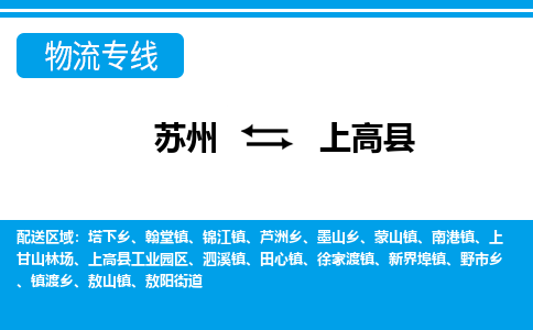 苏州到上高县物流专线-苏州至上高县货运高效低价,一站式物流服务 苏州到上高县物流专线-苏州至上高县货运高效低价,一站式物流服务