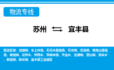 苏州到宜丰县物流专线-苏州至宜丰县货运高效低价,一站式物流服务 苏州到宜丰县物流专线-苏州至宜丰县货运高效低价,一站式物流服务