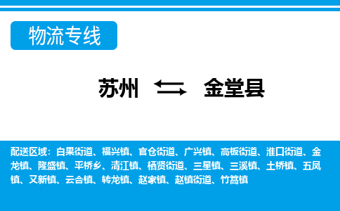 苏州到金堂县物流专线-苏州至金堂县货运高效低价，一站式物流服务