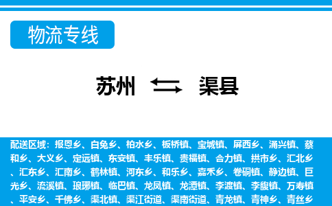 苏州到渠县物流专线-苏州至渠县货运高效低价，一站式物流服务