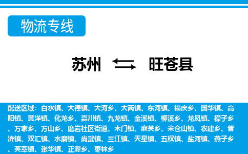 苏州到旺苍县物流专线-苏州至旺苍县货运高效低价,一站式物流服务 苏州到旺苍县物流专线-苏州至旺苍县货运高效低价,一站式物流服务