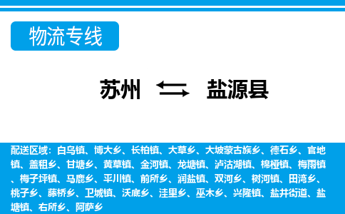 苏州到盐源县物流专线-苏州至盐源县货运高效低价,一站式物流服务 苏州到盐源县物流专线-苏州至盐源县货运高效低价,一站式物流服务