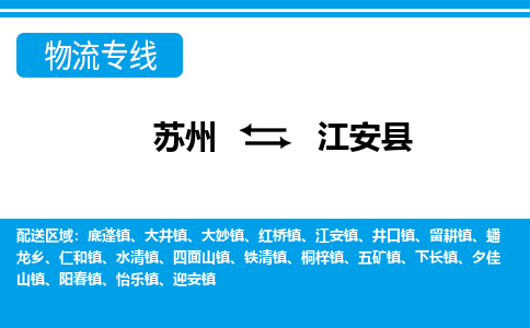 苏州到江安县物流专线-苏州至江安县货运高效低价，一站式物流服务
