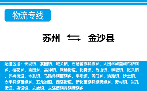 苏州到金沙县物流专线-苏州至金沙县货运高效低价，一站式物流服务