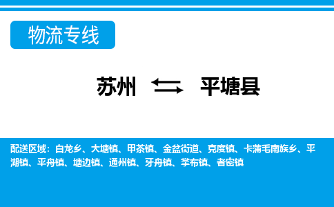 苏州到平塘县物流专线-苏州至平塘县货运高效低价，一站式物流服务