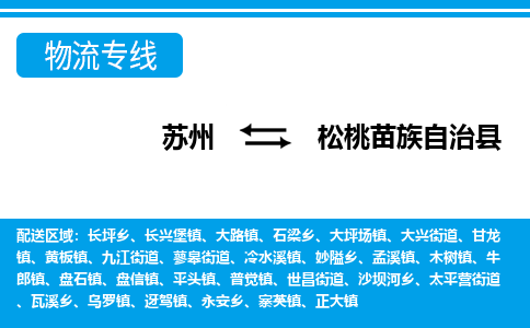 苏州到松桃苗族自治县物流专线-苏州至松桃苗族自治县货运高效低价,一站式物流服务 苏州到松桃苗族自治县物流专线-苏州至松桃苗族自治县货运高效低价,一站式物流服务