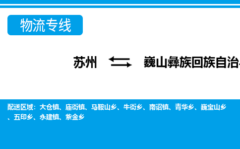 苏州到巍山彝族回族自治县物流专线-苏州至巍山彝族回族自治县货运高效低价,一站式物流服务 苏州到巍山彝族回族自治县物流专线-苏州至巍山彝族回族自治县货运高效低价,一站式物流服务