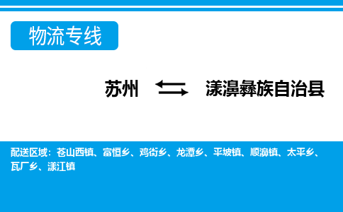 苏州到漾濞彝族自治县物流专线-苏州至漾濞彝族自治县货运高效低价,一站式物流服务 苏州到漾濞彝族自治县物流专线-苏州至漾濞彝族自治县货运高效低价,一站式物流服务