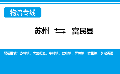 苏州到富民县物流专线-苏州至富民县货运高效低价，一站式物流服务