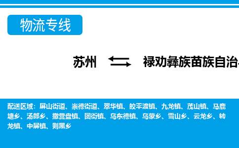 苏州到禄劝彝族苗族自治县物流专线-苏州至禄劝彝族苗族自治县货运高效低价,一站式物流服务 苏州到禄劝彝族苗族自治县物流专线-苏州至禄劝彝族苗族自治县货运高效低价,一站式物流服务