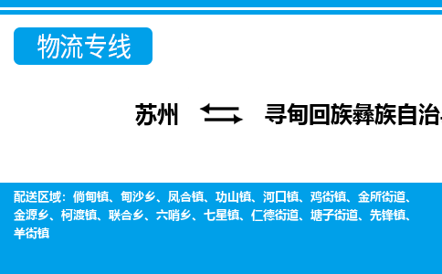 苏州到寻甸回族彝族自治县物流专线-苏州至寻甸回族彝族自治县货运高效低价，一站式物流服务