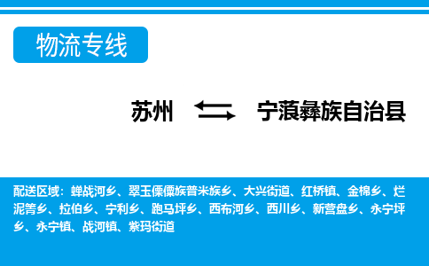 苏州到宁蒗彝族自治县物流专线-苏州至宁蒗彝族自治县货运高效低价,一站式物流服务 苏州到宁蒗彝族自治县物流专线-苏州至宁蒗彝族自治县货运高效低价,一站式物流服务