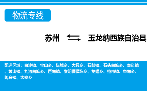 苏州到玉龙纳西族自治县物流专线-苏州至玉龙纳西族自治县货运高效低价,一站式物流服务 苏州到玉龙纳西族自治县物流专线-苏州至玉龙纳西族自治县货运高效低价,一站式物流服务