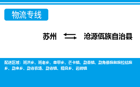 苏州到沧源佤族自治县物流专线-苏州至沧源佤族自治县货运高效低价，一站式物流服务