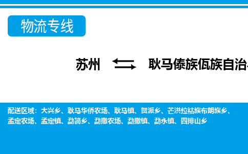 苏州到耿马傣族佤族自治县物流专线-苏州至耿马傣族佤族自治县货运高效低价,一站式物流服务 苏州到耿马傣族佤族自治县物流专线-苏州至耿马傣族佤族自治县货运高效低价,一站式物流服务