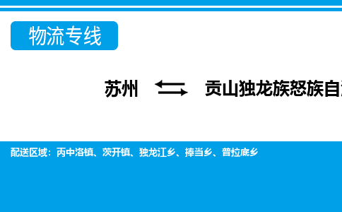 苏州到贡山独龙族怒族自治县物流专线-苏州至贡山独龙族怒族自治县货运高效低价,一站式物流服务 苏州到贡山独龙族怒族自治县物流专线-苏州至贡山独龙族怒族自治县货运高效低价,一站式物流服务