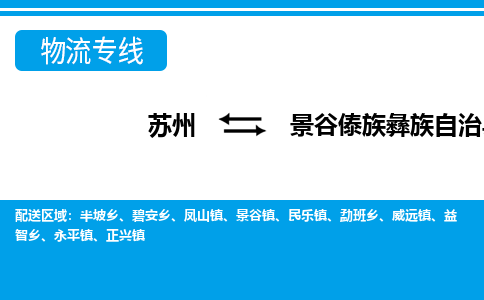 苏州到景谷傣族彝族自治县物流专线-苏州至景谷傣族彝族自治县货运高效低价,一站式物流服务 苏州到景谷傣族彝族自治县物流专线-苏州至景谷傣族彝族自治县货运高效低价,一站式物流服务