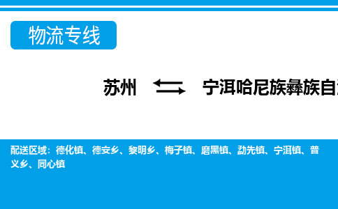 苏州到宁洱哈尼族彝族自治县物流专线-苏州至宁洱哈尼族彝族自治县货运高效低价,一站式物流服务 苏州到宁洱哈尼族彝族自治县物流专线-苏州至宁洱哈尼族彝族自治县货运高效低价,一站式物流服务