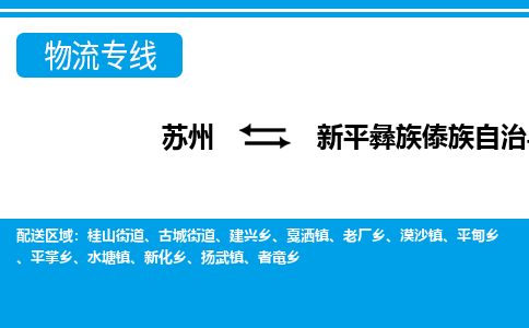 苏州到新平彝族傣族自治县物流专线-苏州至新平彝族傣族自治县货运高效低价，一站式物流服务